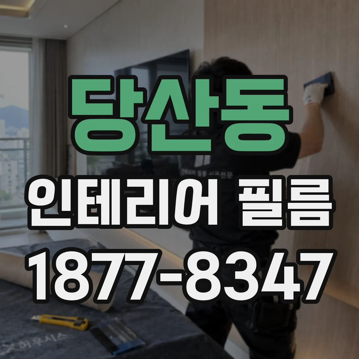 당산동 인테리어 필름