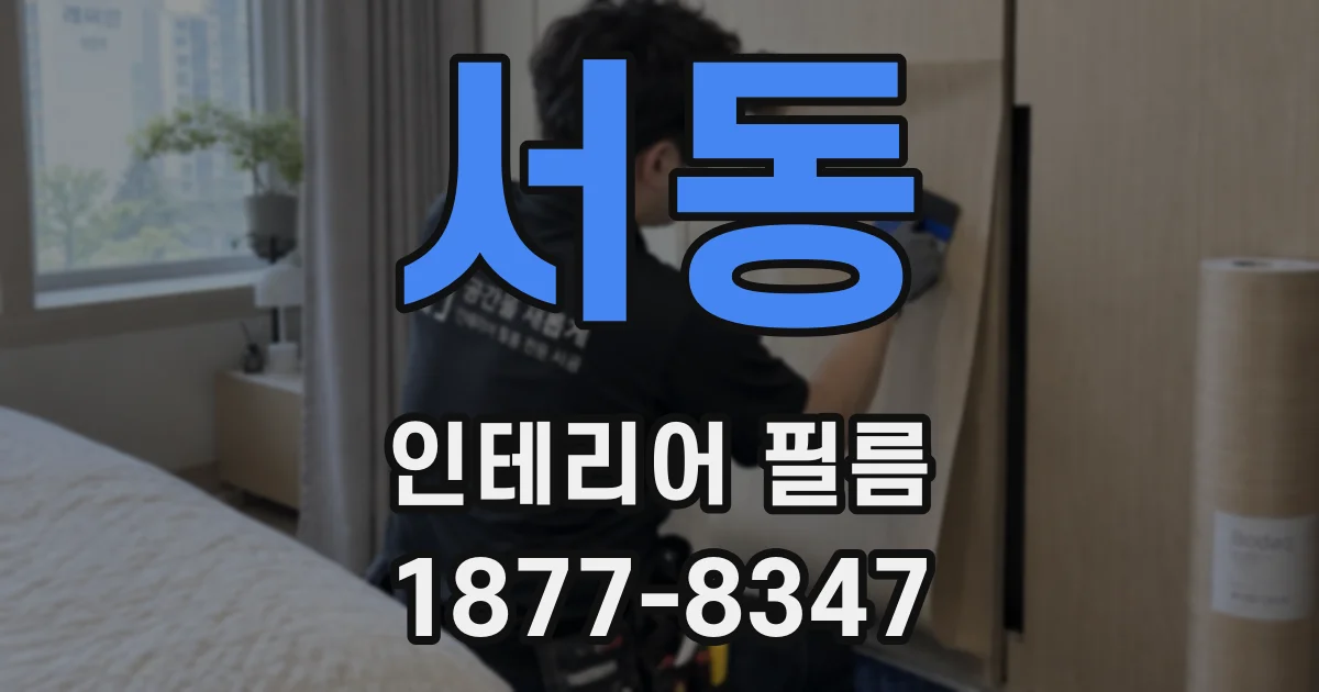 서동 인테리어 필름