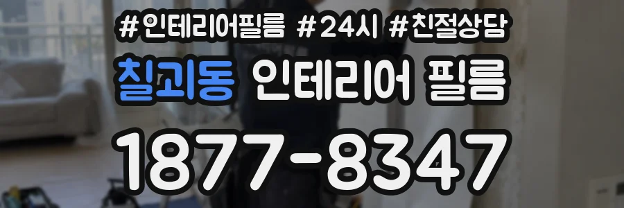 칠괴동 인테리어 필름