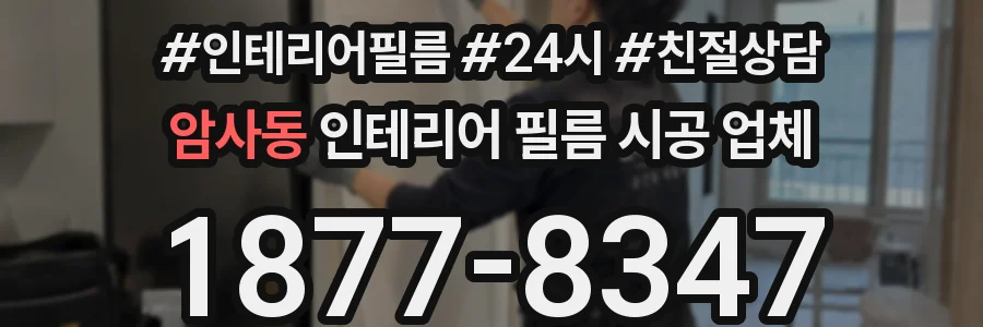암사동 인테리어 필름 시공 업체