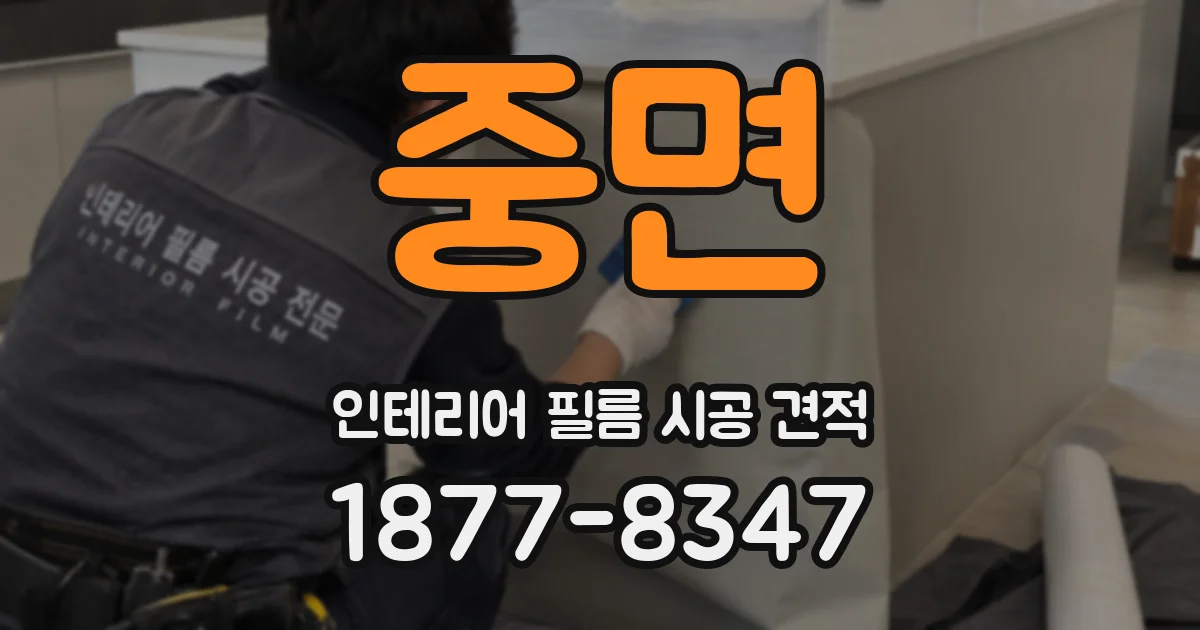 중면 인테리어 필름 시공 견적