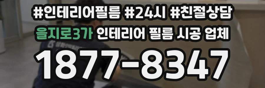 을지로3가 인테리어 필름 시공 업체