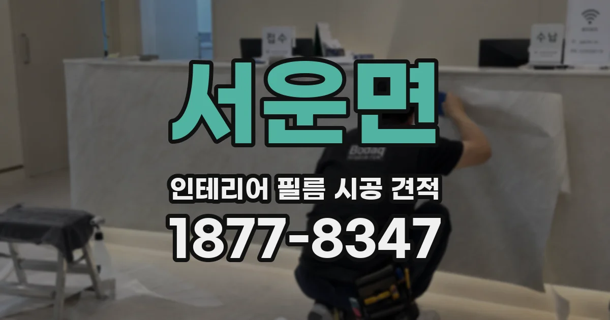 서운면 인테리어 필름 시공 견적
