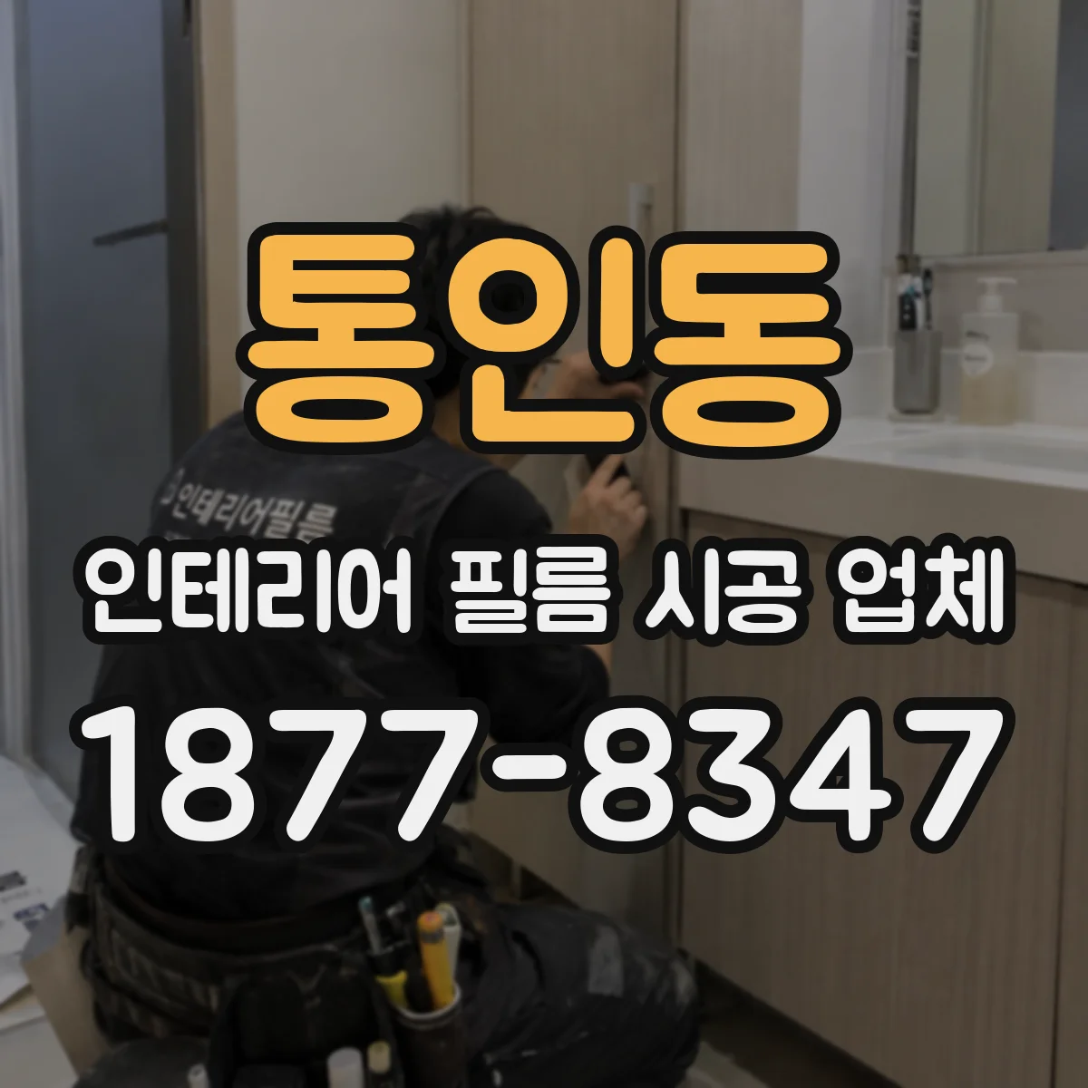 통인동 인테리어 필름 시공 업체