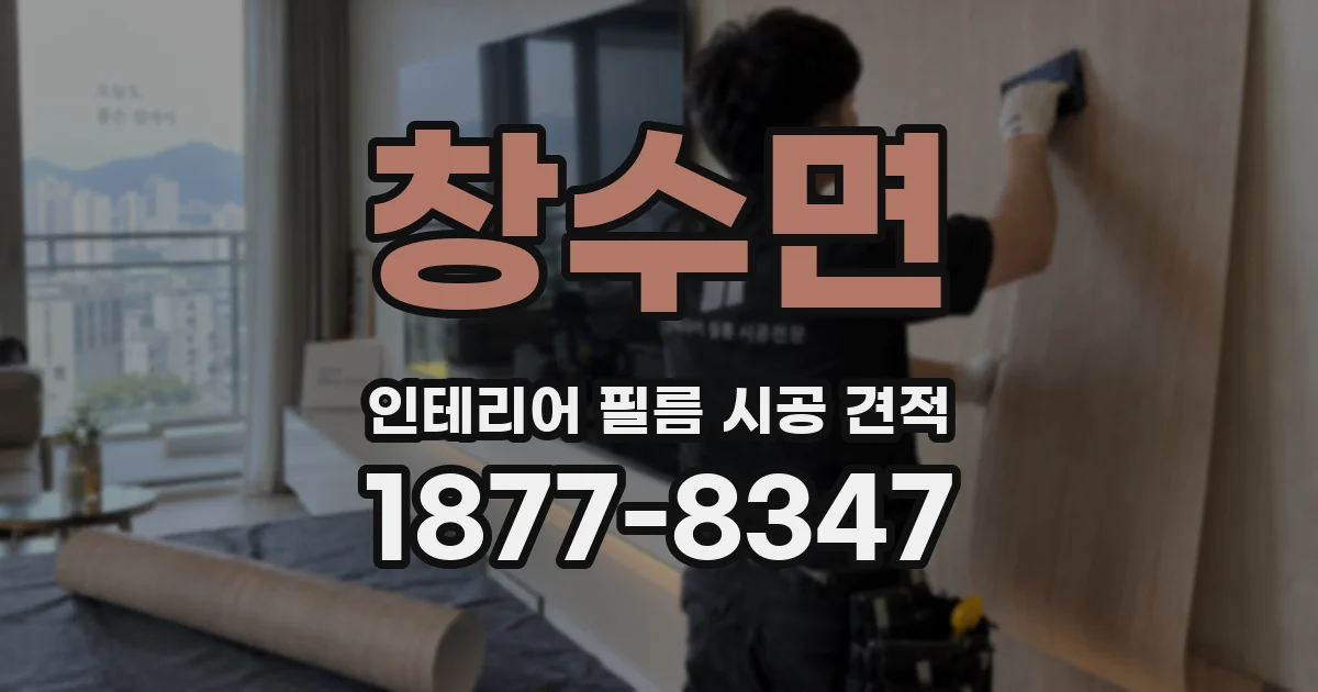 창수면 인테리어 필름 시공 견적