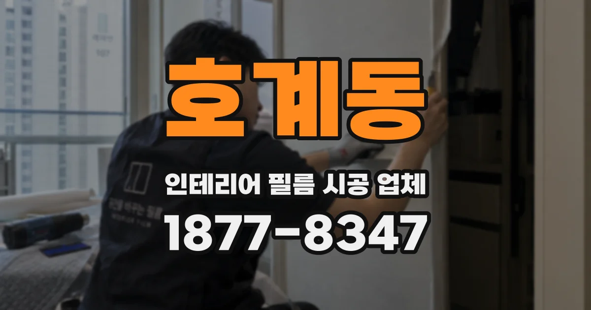 호계동 인테리어 필름 시공 업체