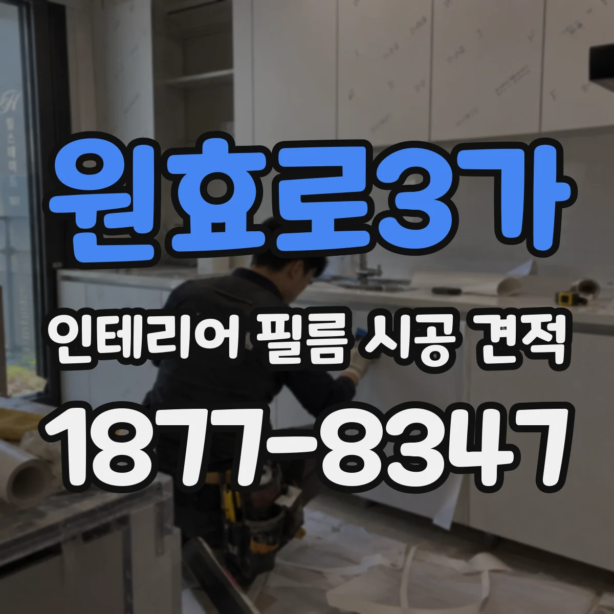 원효로3가 인테리어 필름 시공 견적