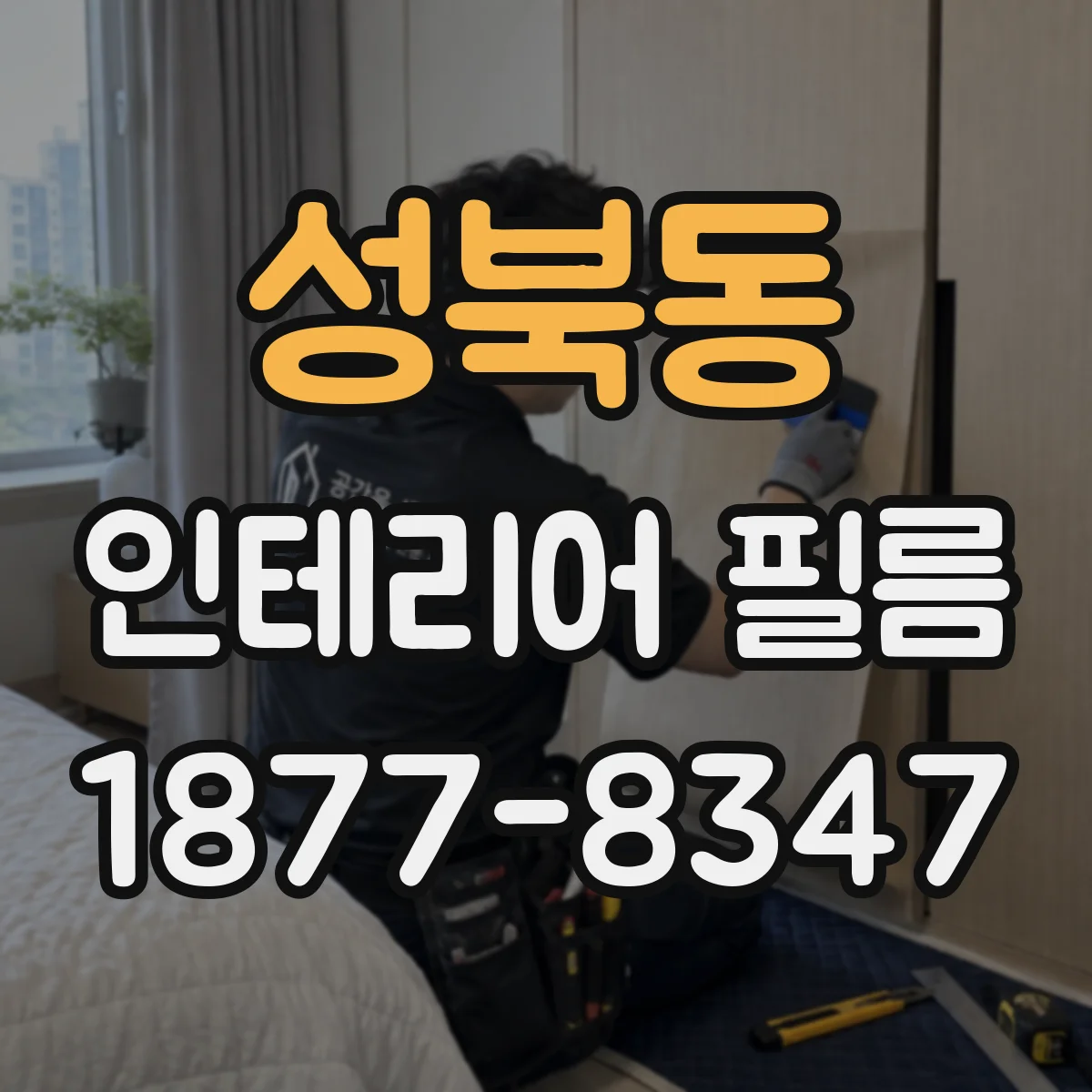 성북동 인테리어 필름