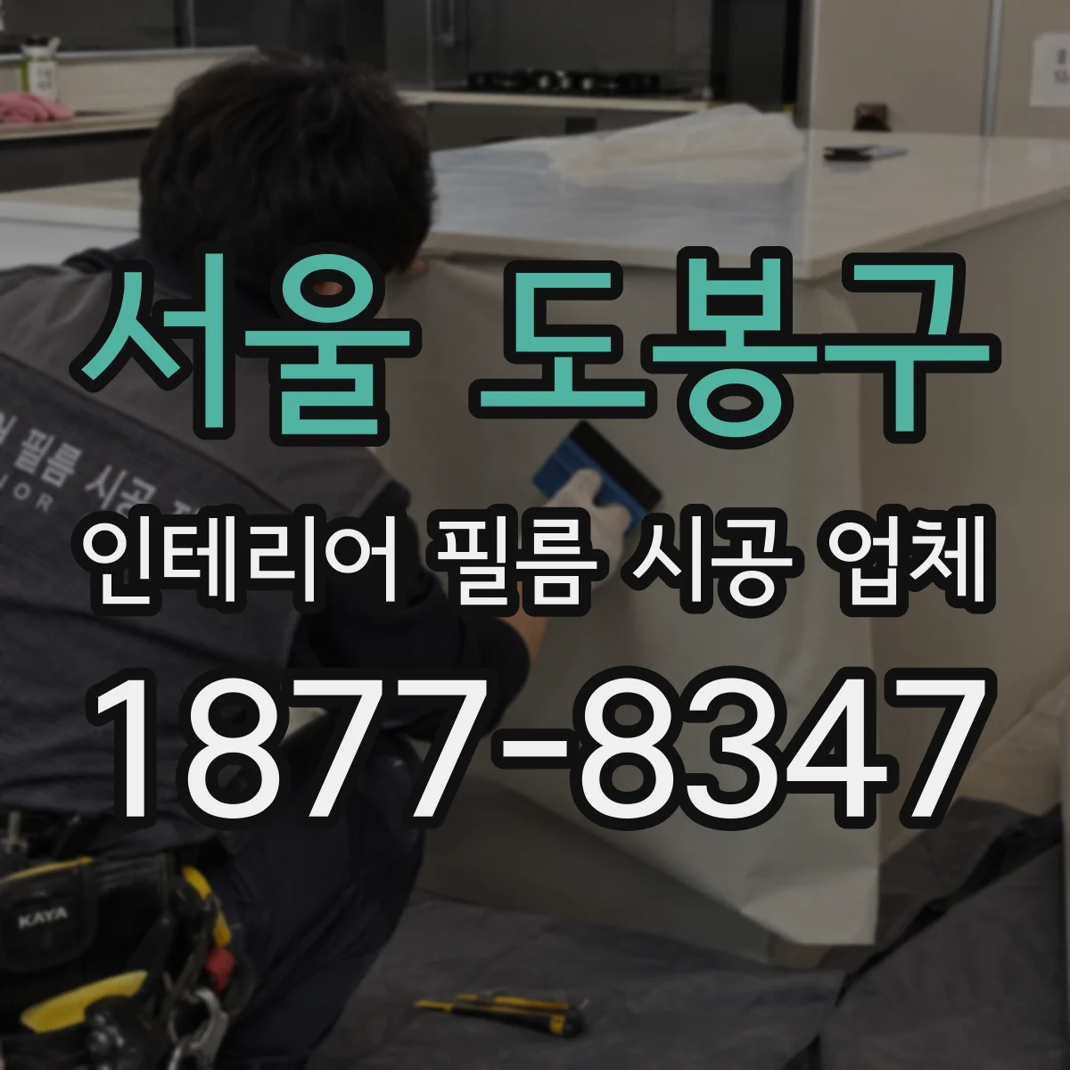 서울 도봉구 인테리어 필름 시공 업체