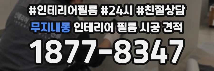 무지내동 인테리어 필름 시공 견적