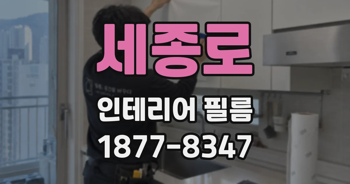 세종로 인테리어 필름