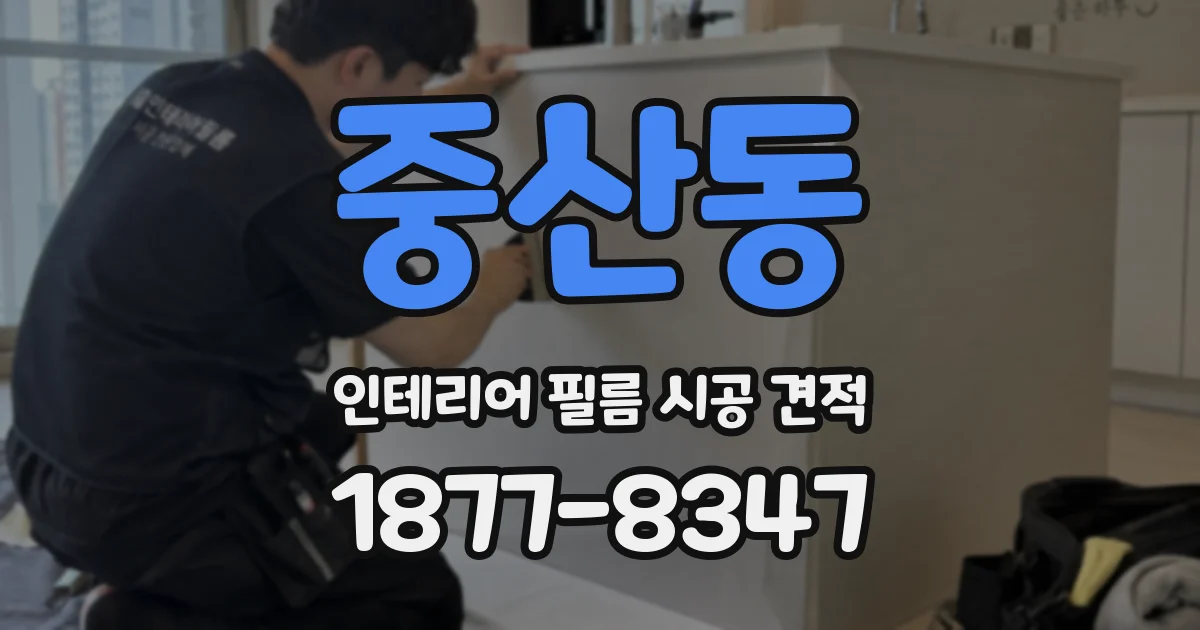 중산동 인테리어 필름 시공 견적