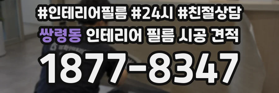 쌍령동 인테리어 필름 시공 견적
