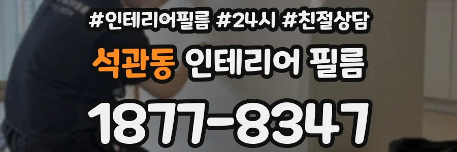 석관동 인테리어 필름