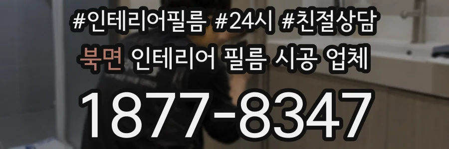 북면 인테리어 필름 시공 업체