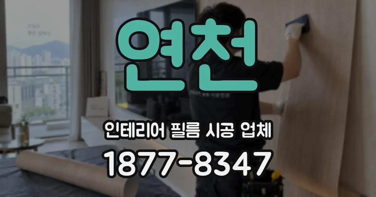 연천 인테리어 필름 시공 업체