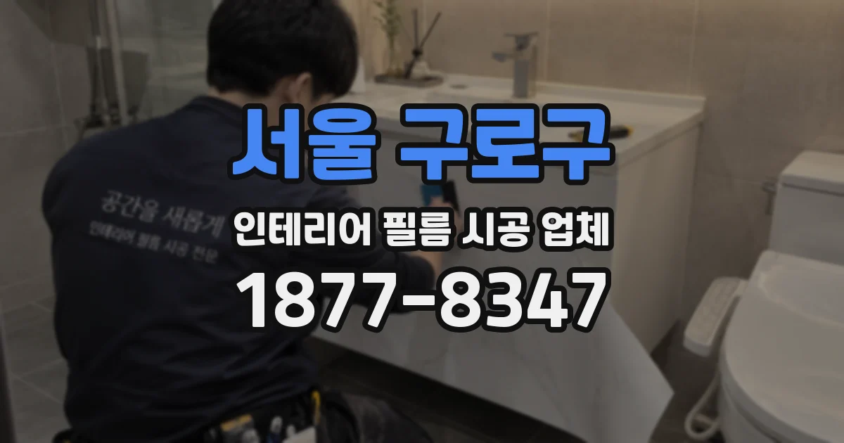 서울 구로구 인테리어 필름 시공 업체