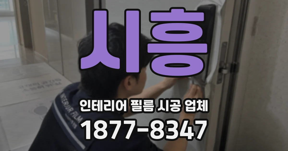 시흥 인테리어 필름 시공 업체