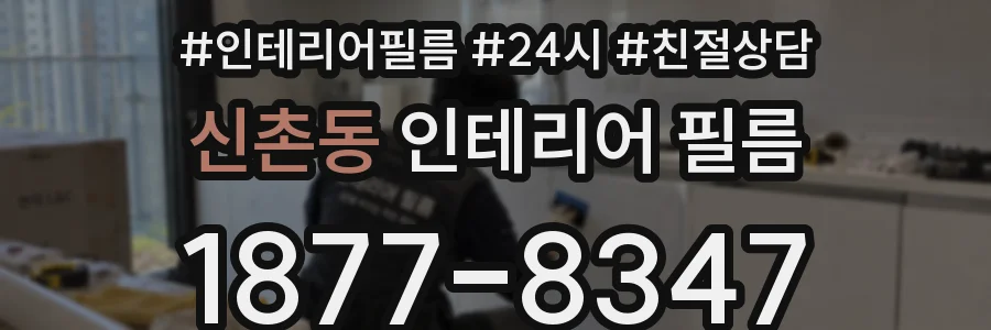 신촌동 인테리어 필름