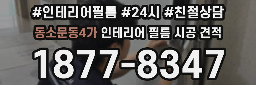 동소문동4가 인테리어 필름 시공 견적