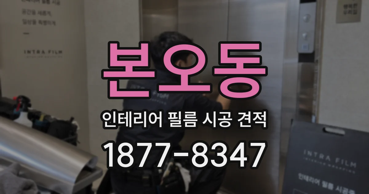 본오동 인테리어 필름 시공 견적