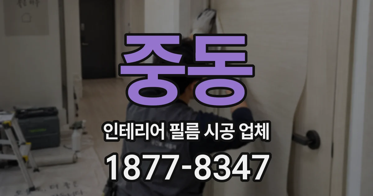 중동 인테리어 필름 시공 업체
