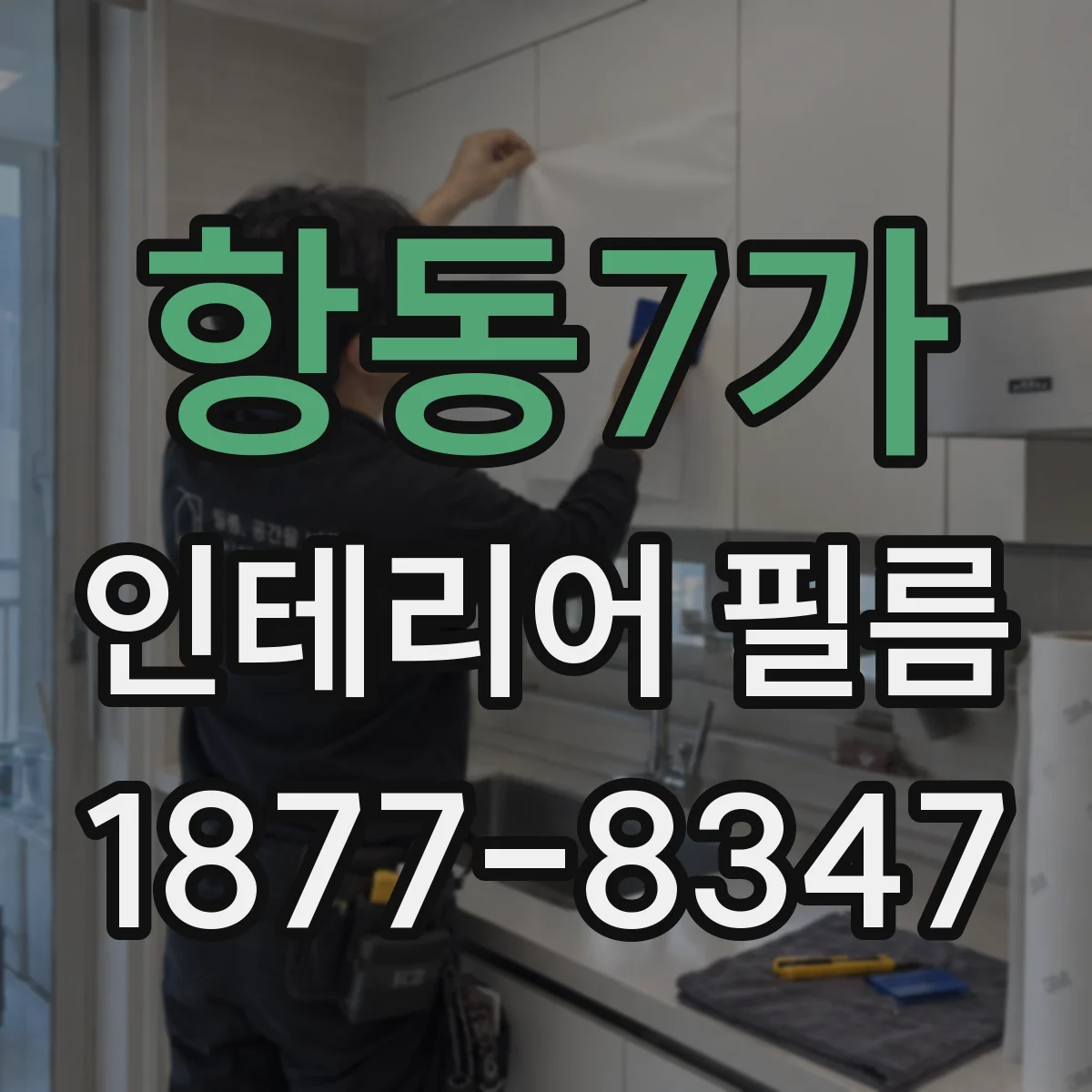 항동7가 인테리어 필름