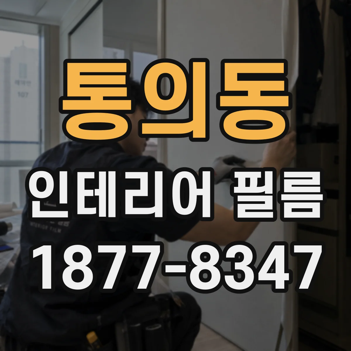 통의동 인테리어 필름