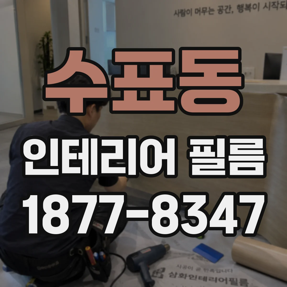수표동 인테리어 필름