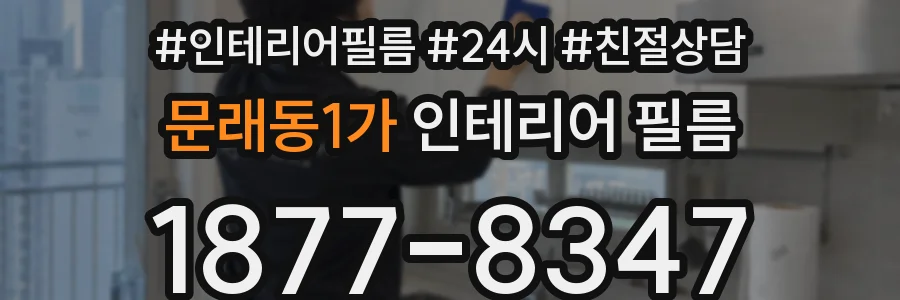 문래동1가 인테리어 필름