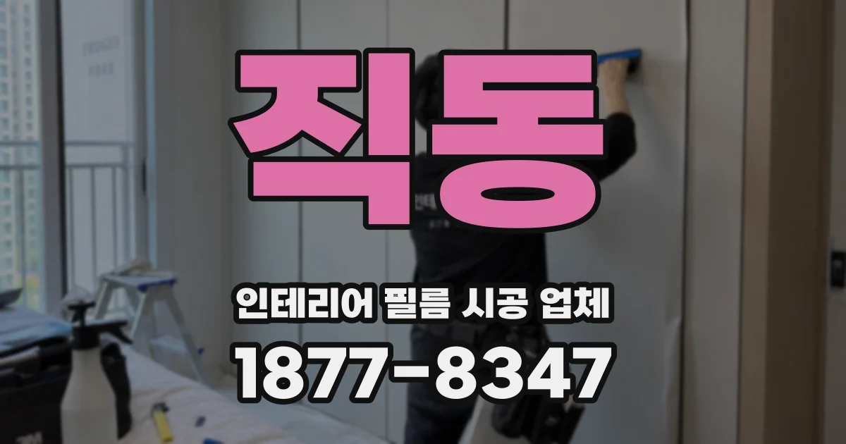 직동 인테리어 필름 시공 업체