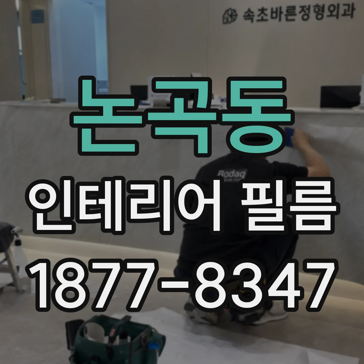 논곡동 인테리어 필름