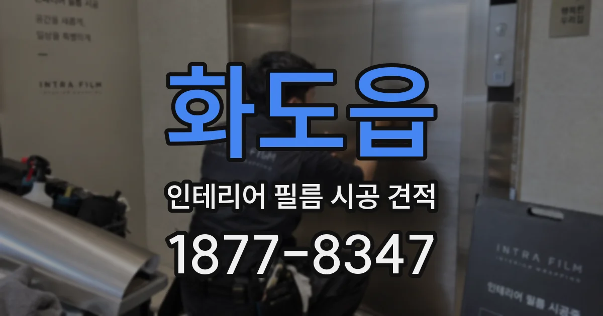 화도읍 인테리어 필름 시공 견적