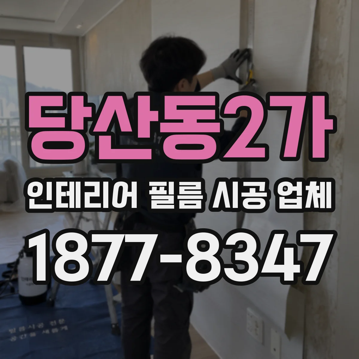 당산동2가 인테리어 필름 시공 업체