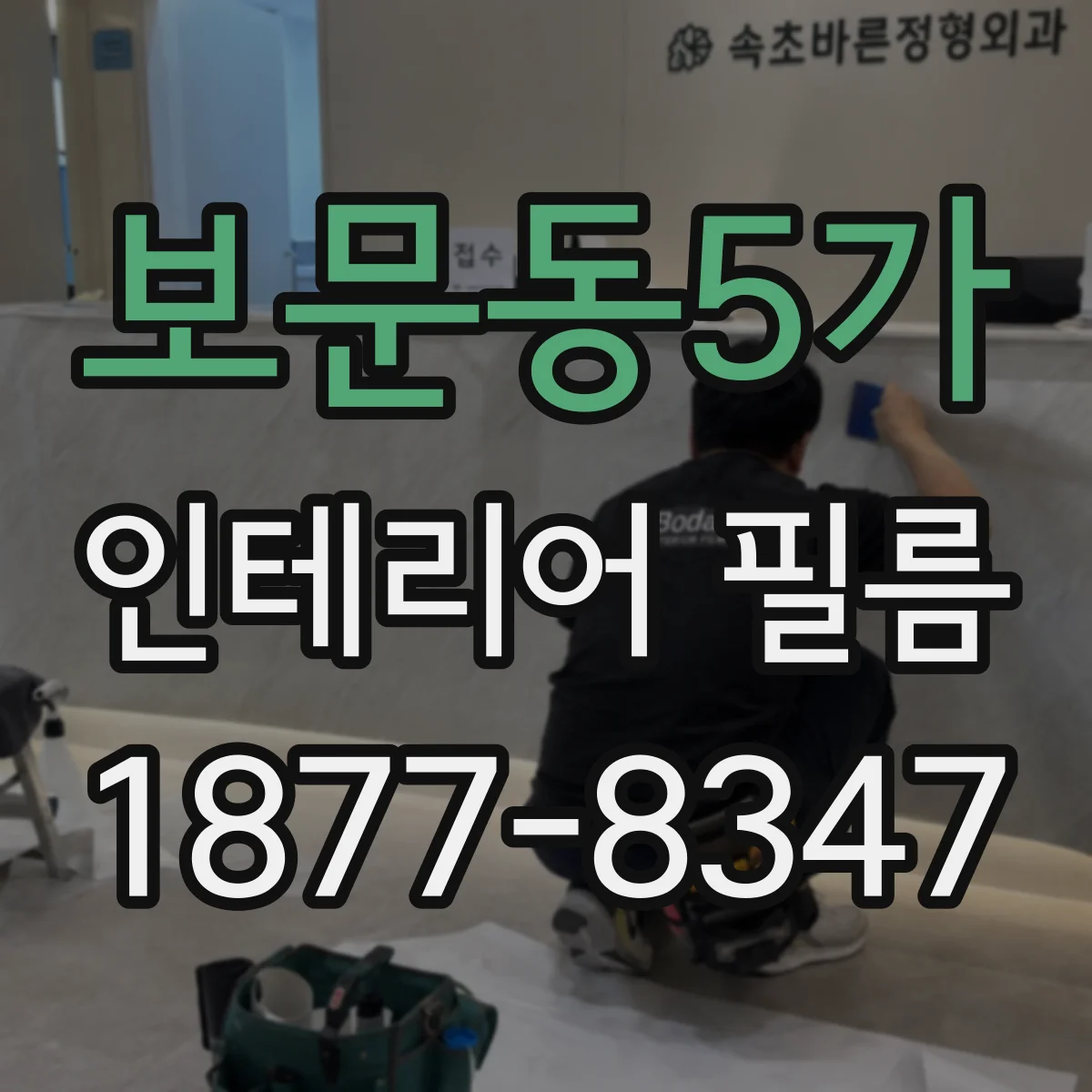보문동5가 인테리어 필름