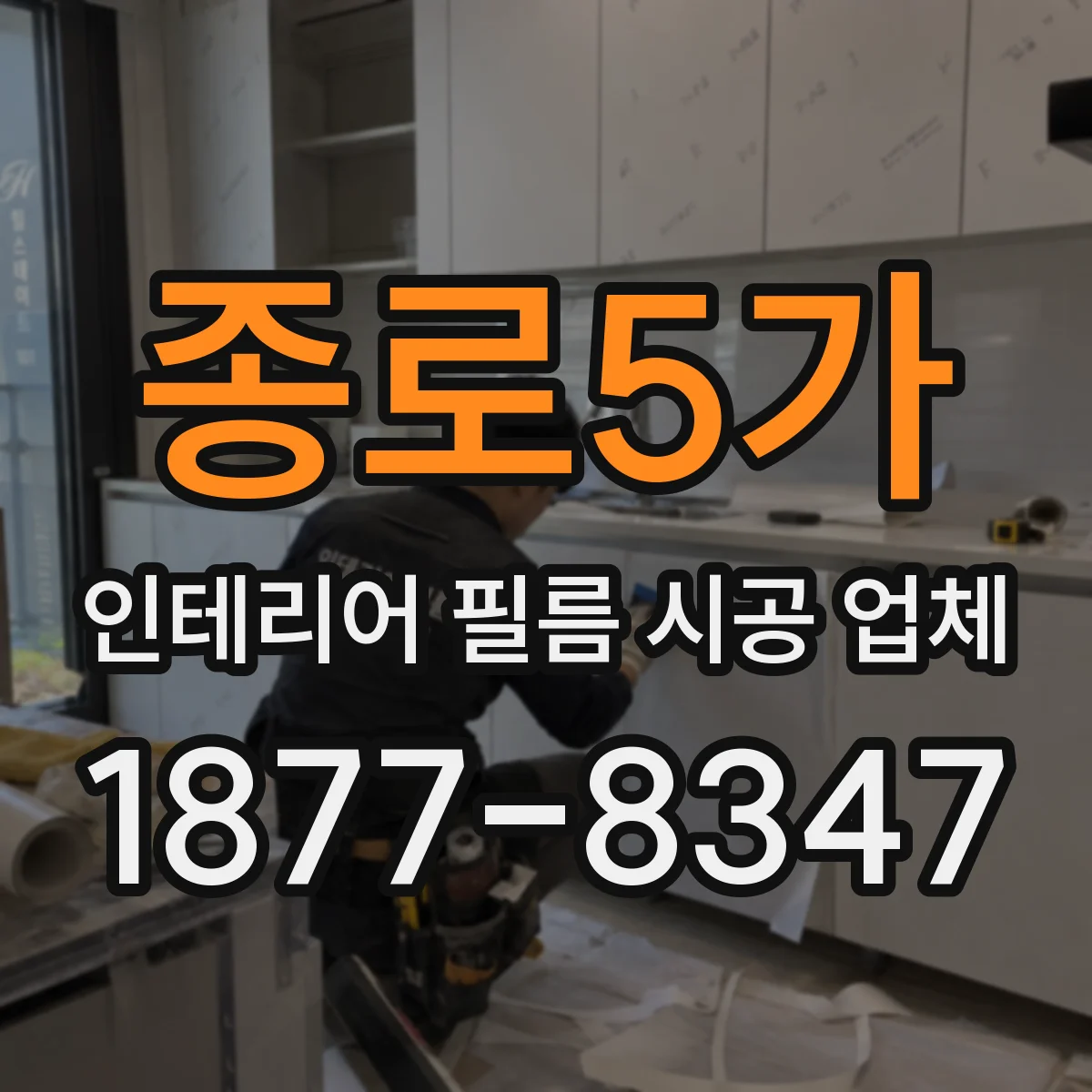 종로5가 인테리어 필름 시공 업체
