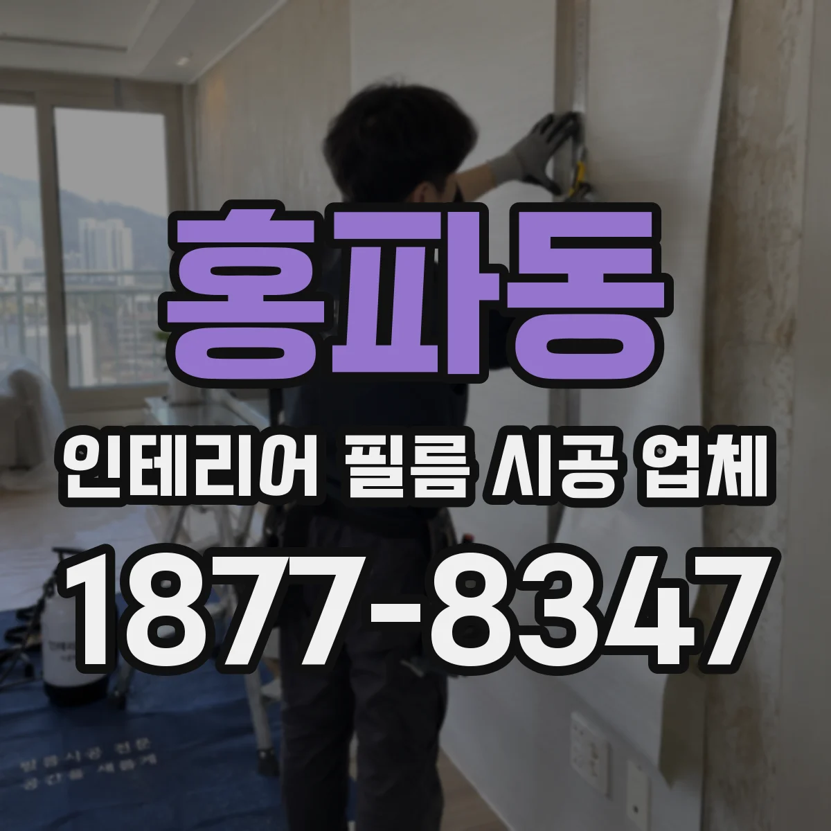 홍파동 인테리어 필름 시공 업체
