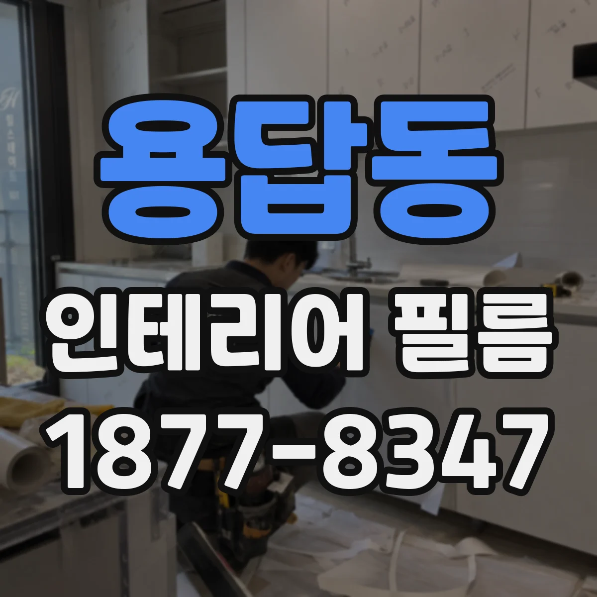 용답동 인테리어 필름