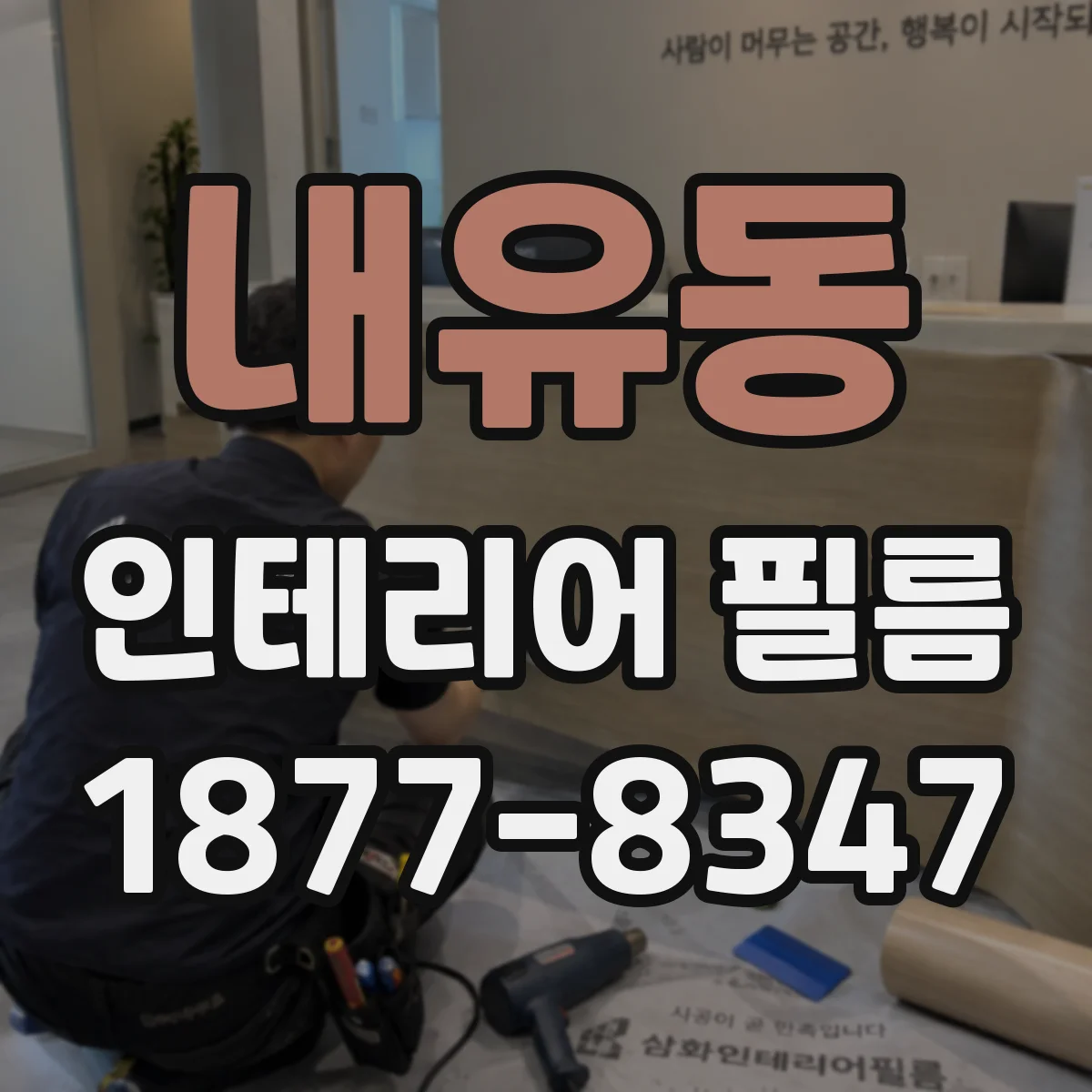 내유동 인테리어 필름