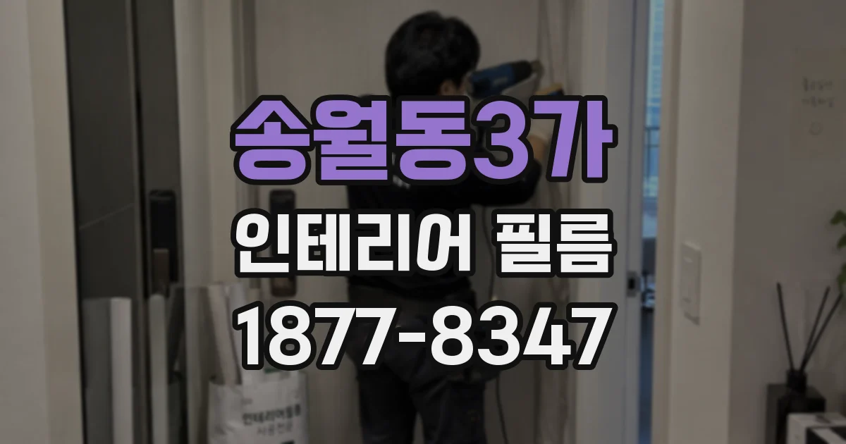 송월동3가 인테리어 필름