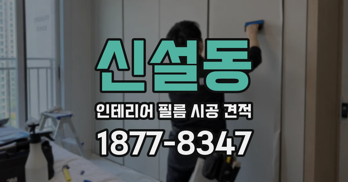 신설동 인테리어 필름 시공 견적