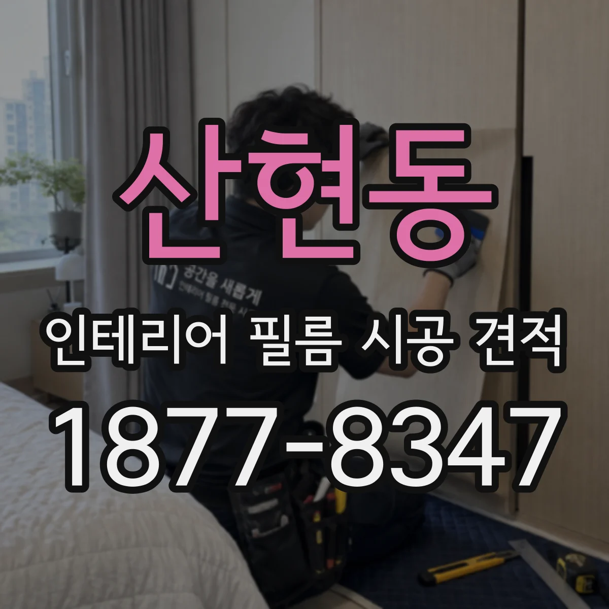 산현동 인테리어 필름 시공 견적