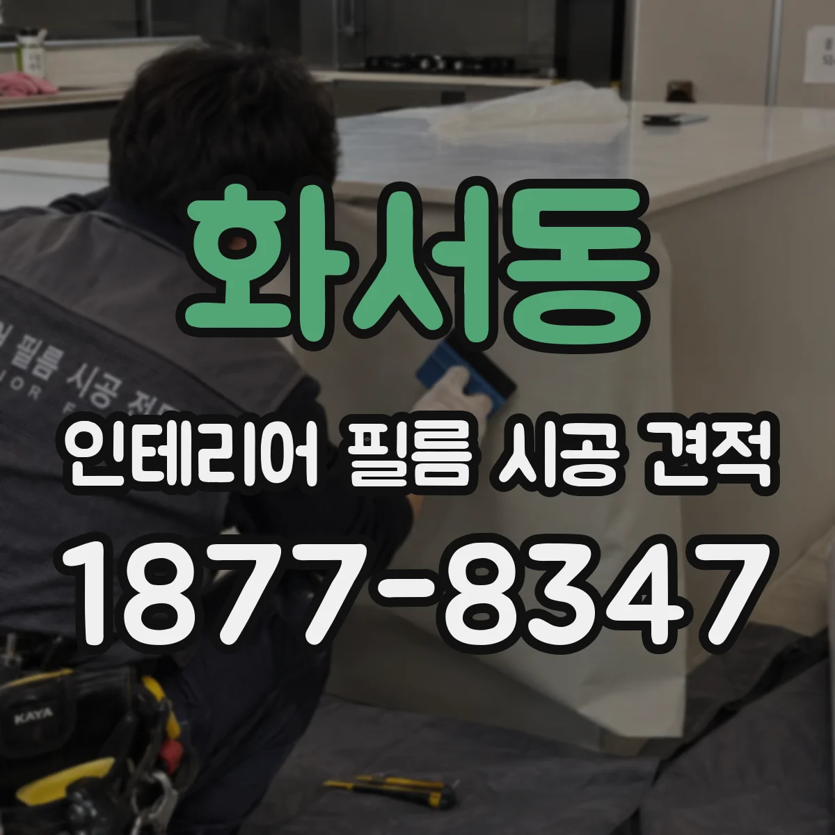화서동 인테리어 필름 시공 견적