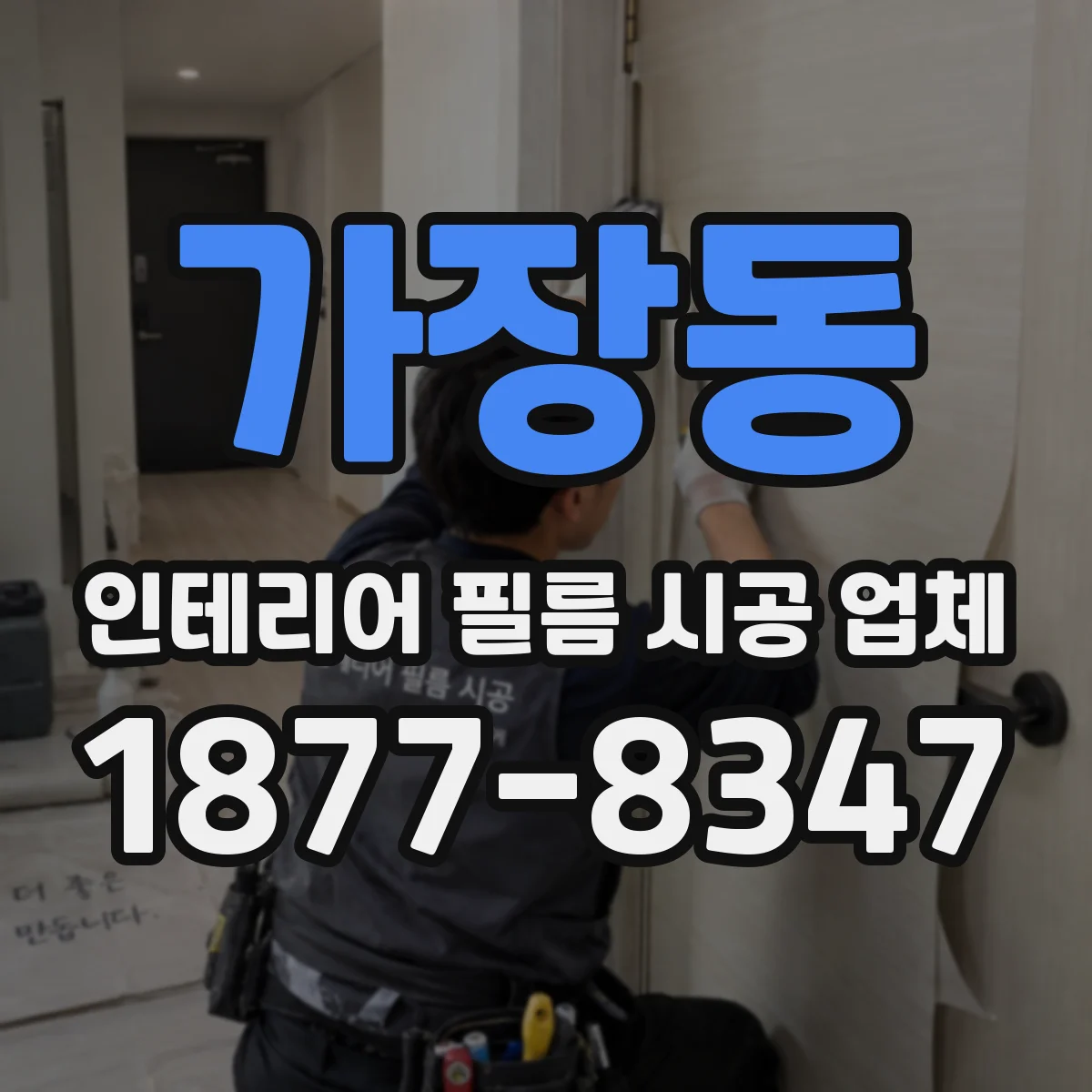 가장동 인테리어 필름 시공 업체