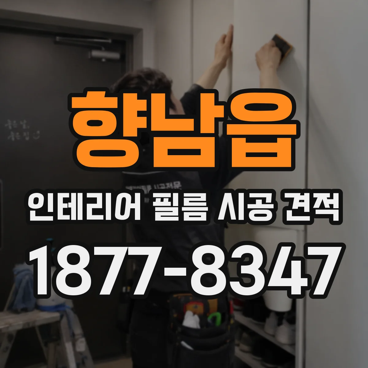 향남읍 인테리어 필름 시공 견적