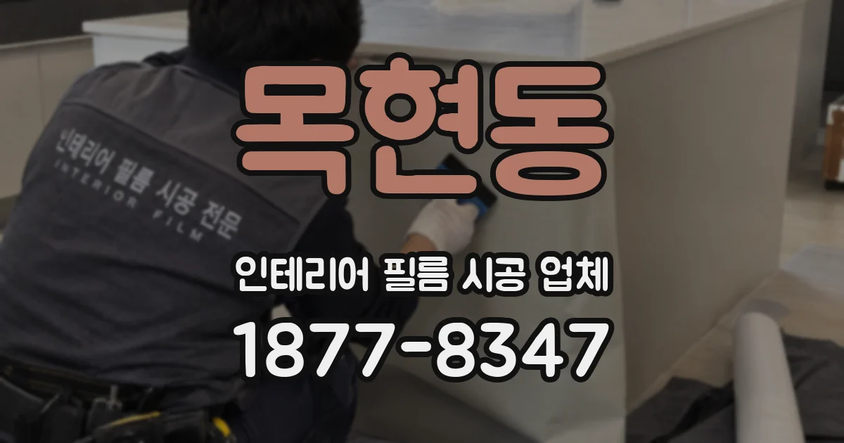 목현동 인테리어 필름 시공 업체