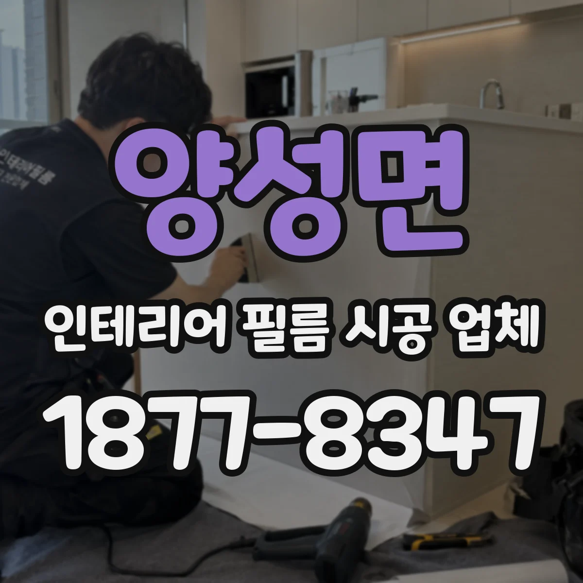 양성면 인테리어 필름 시공 업체
