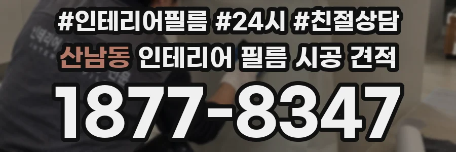 산남동 인테리어 필름 시공 견적