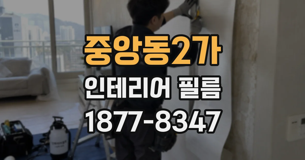 중앙동2가 인테리어 필름