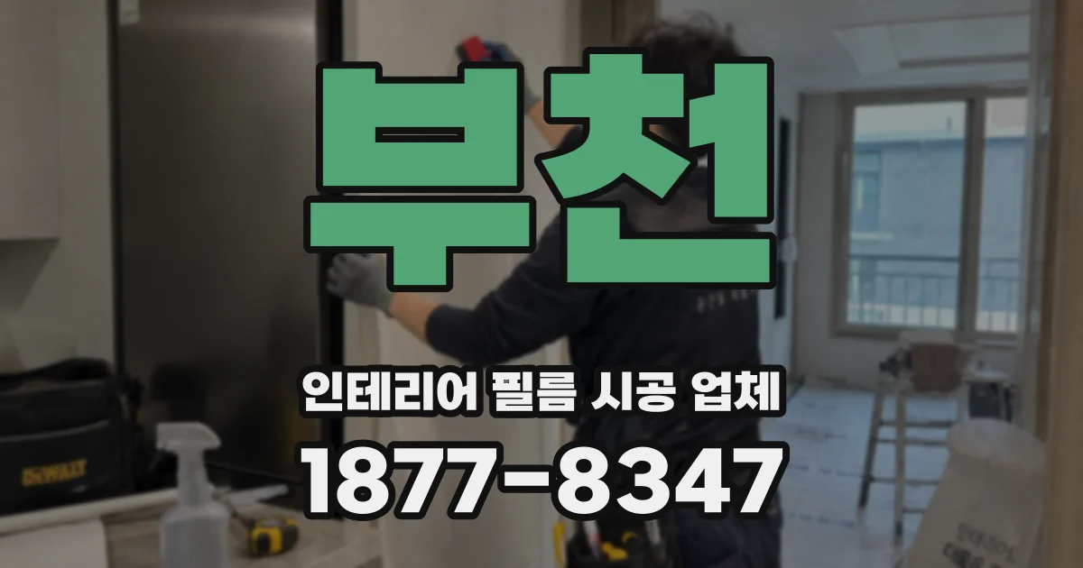 부천 인테리어 필름 시공 업체